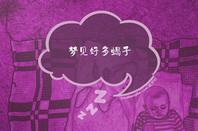 梦见好多蝎子
