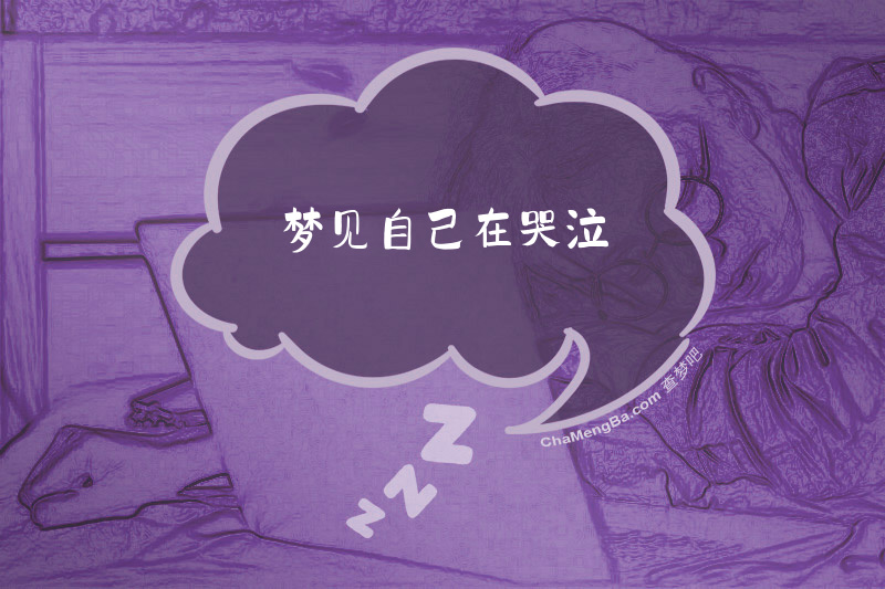 梦见自己在哭泣