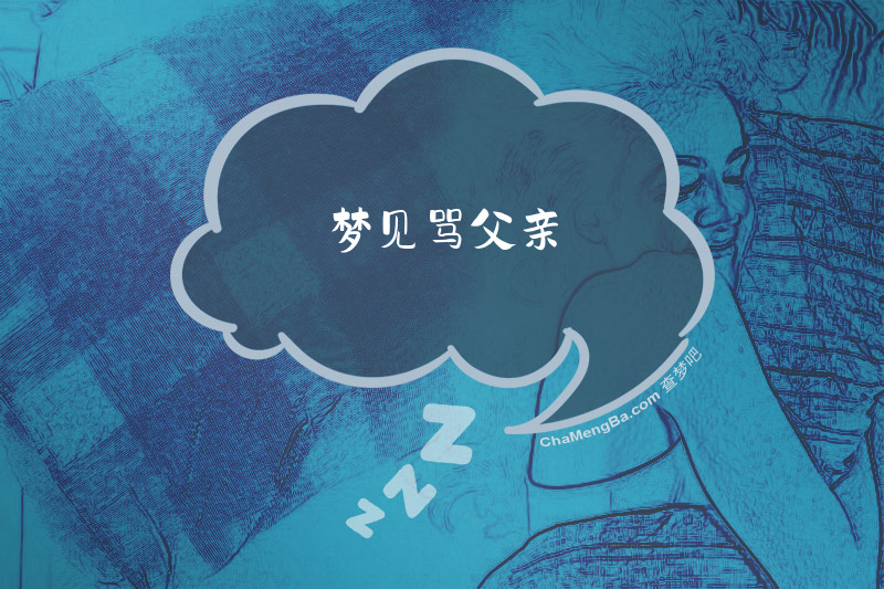 梦见骂父亲