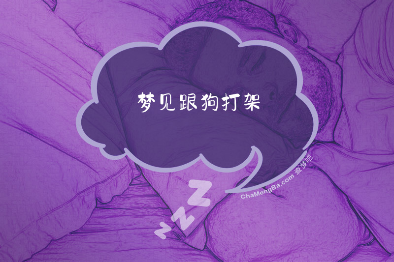 梦见跟狗打架