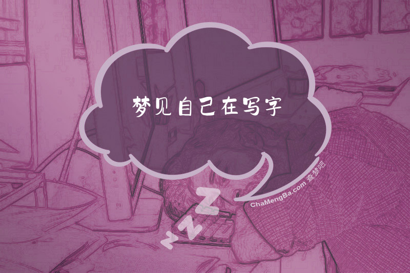 梦见自己在写字