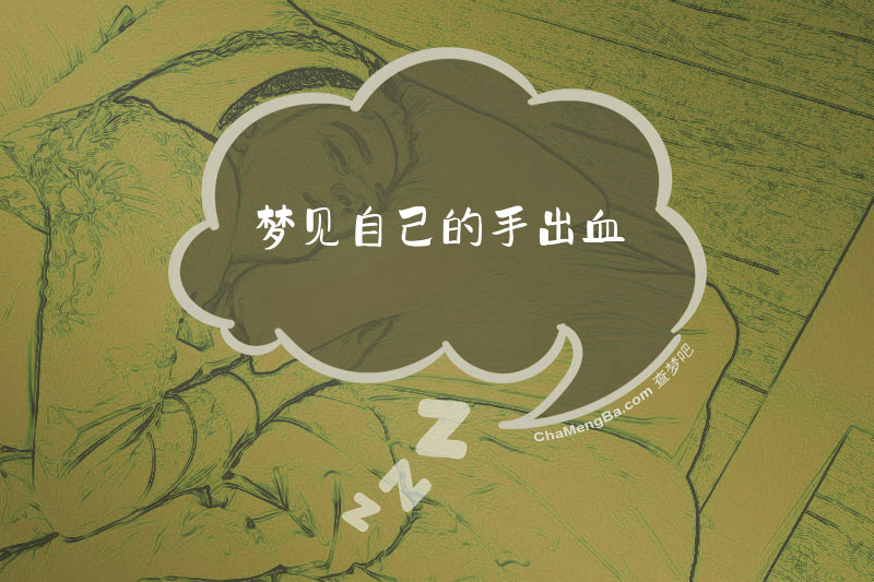 梦见自己的手出血