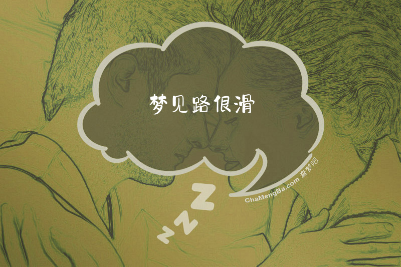梦见路很滑