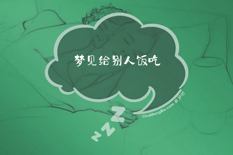 梦见给别人饭吃