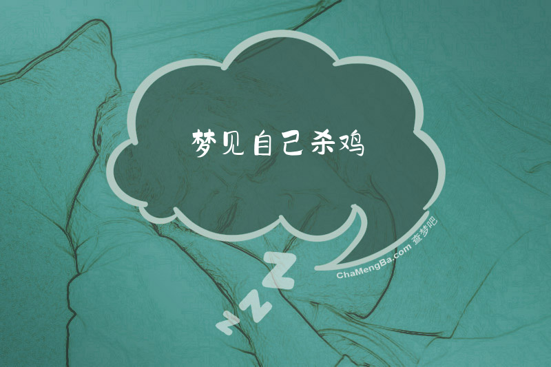梦见自己杀鸡