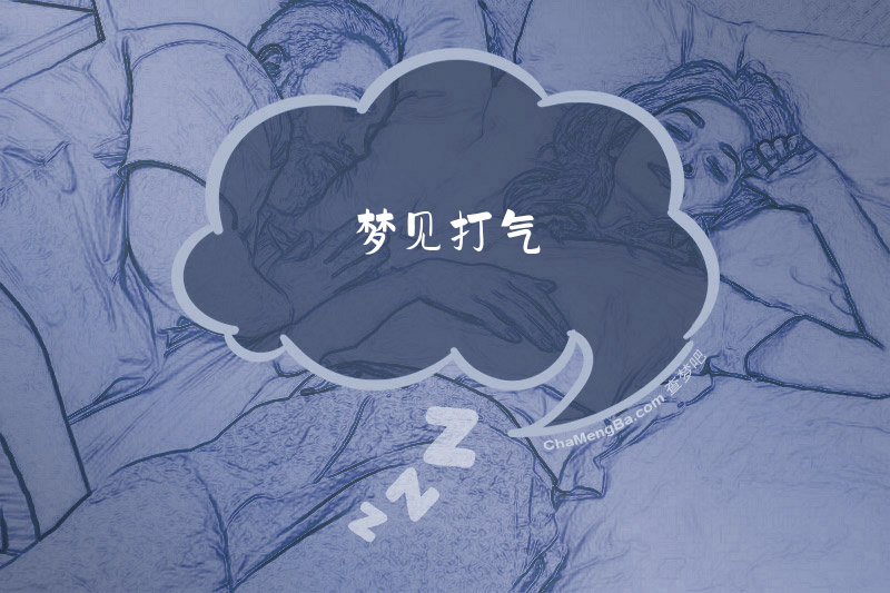 梦见打气