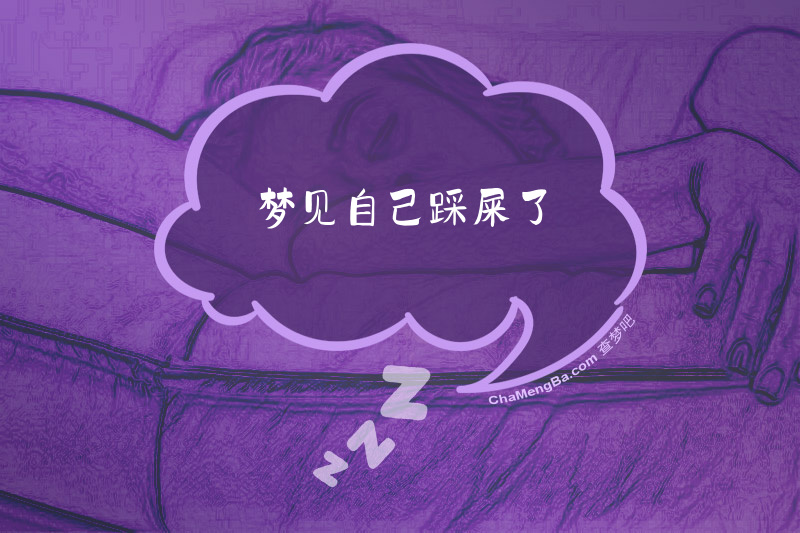 梦见自己踩屎了