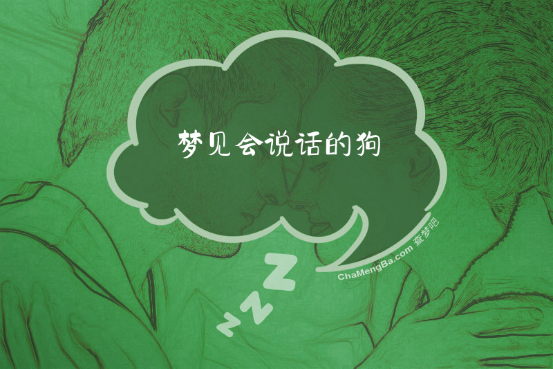 梦见会说话的狗