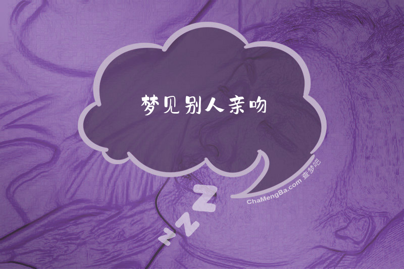 梦见别人亲吻