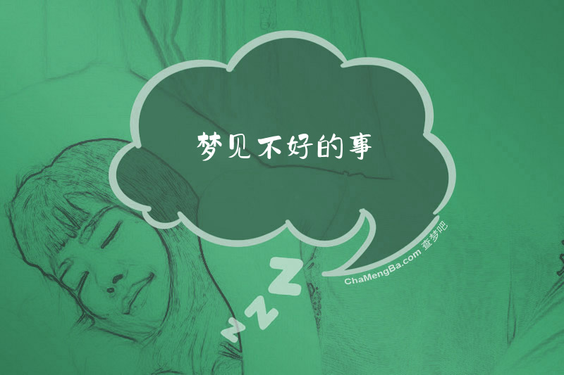 梦见不好的事