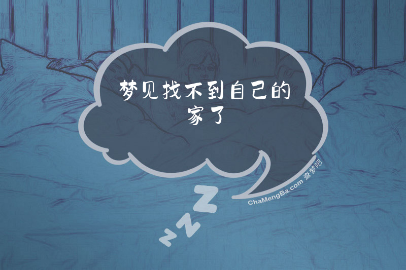 梦见找不到自己的家了
