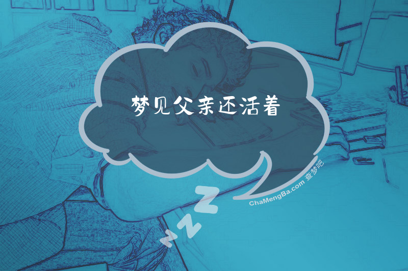 梦见父亲还活着