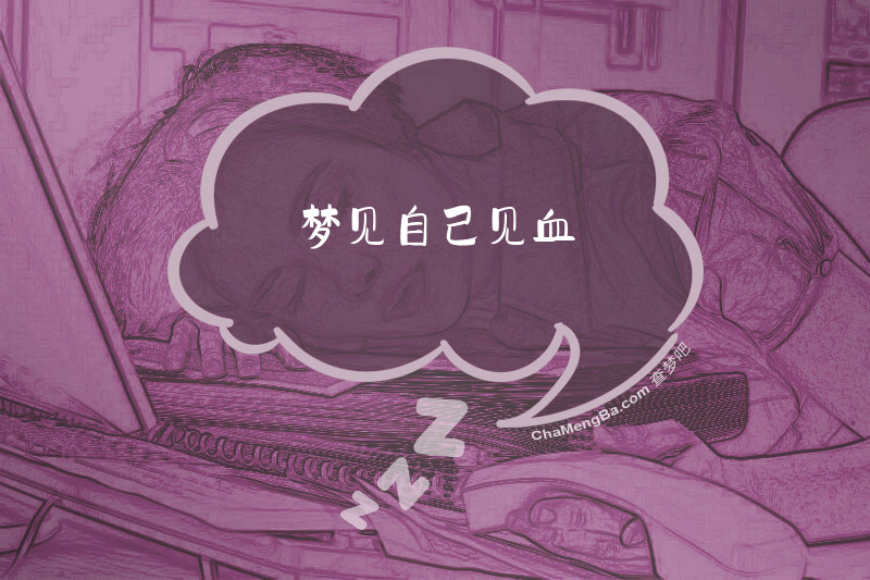 梦见自己见血