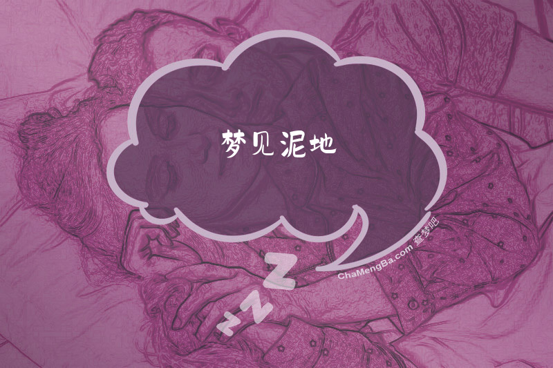 梦见泥地