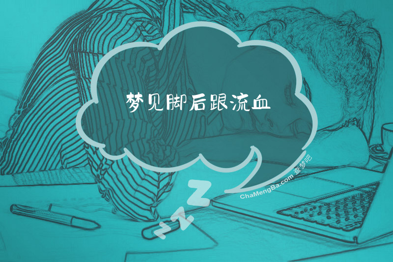 梦见脚后跟流血