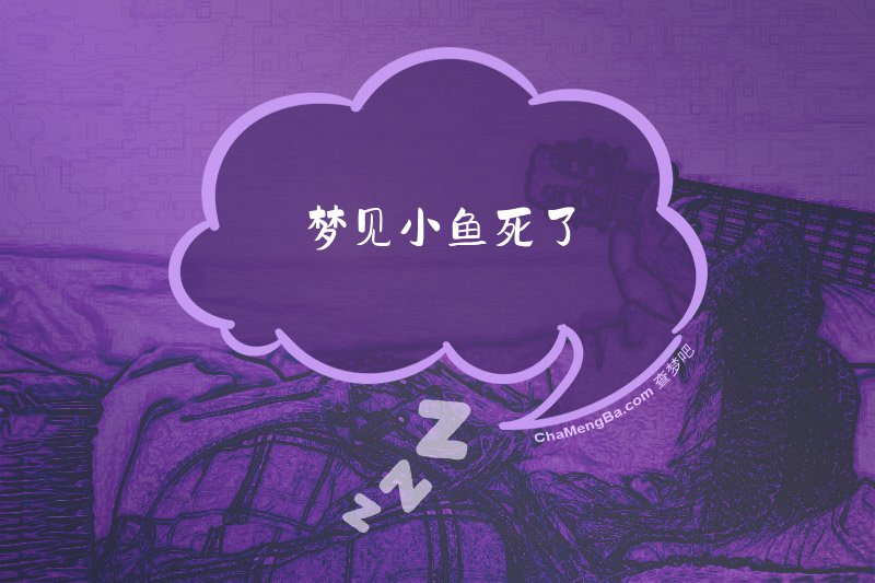 梦见小鱼死了