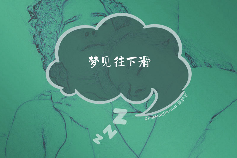 梦见往下滑