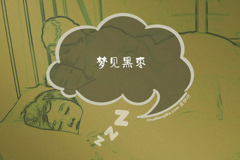 梦见黑枣
