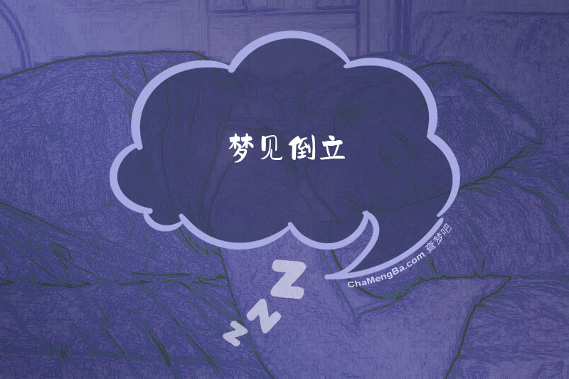 梦见倒立
