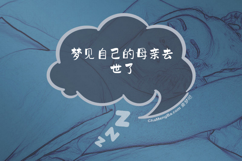 梦见自己的母亲去世了