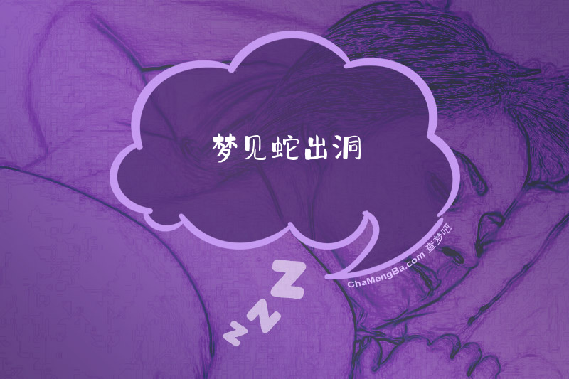梦见蛇出洞