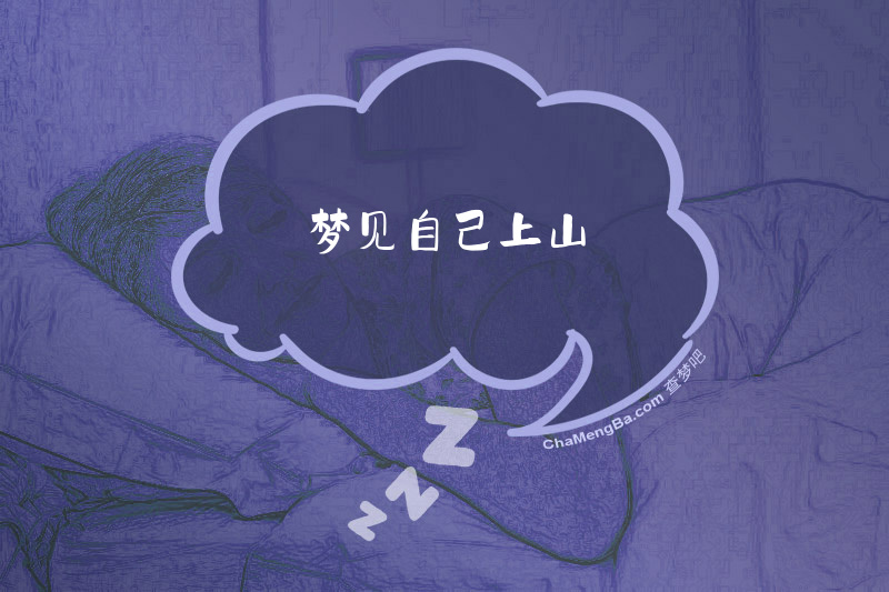 梦见自己上山