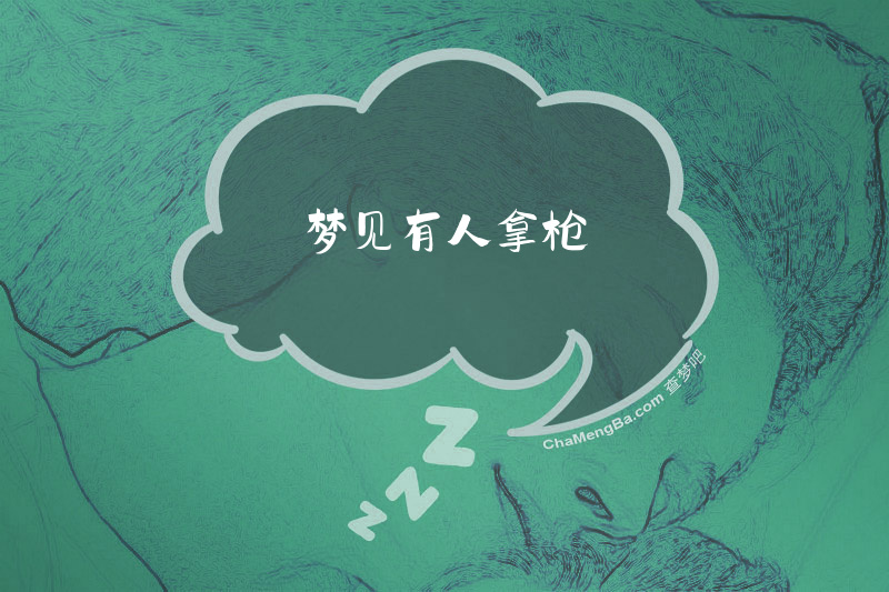 梦见有人拿枪