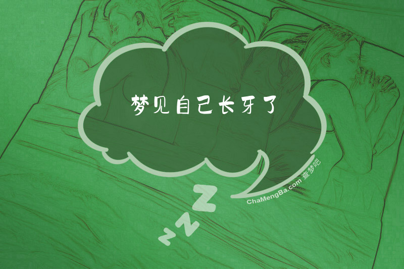 梦见自己长牙了