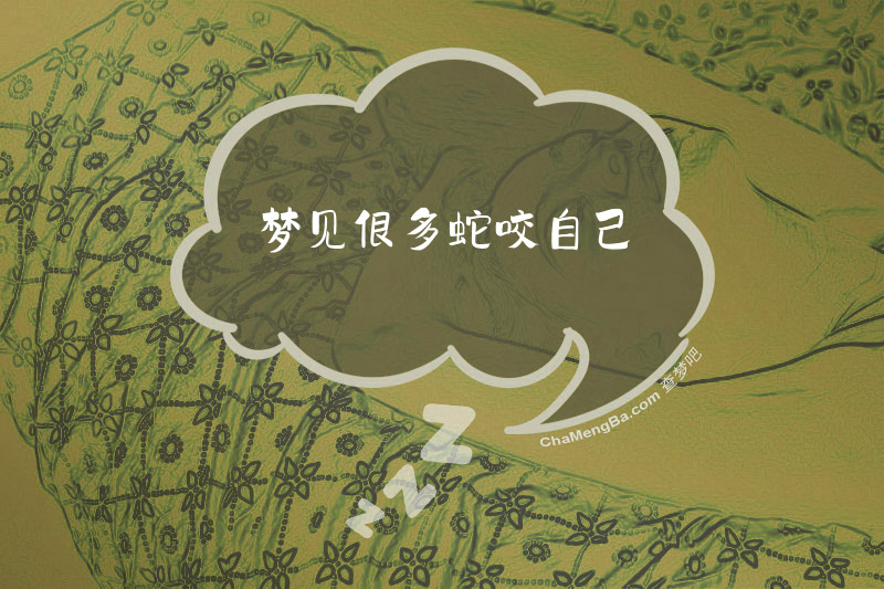 梦见很多蛇咬自己