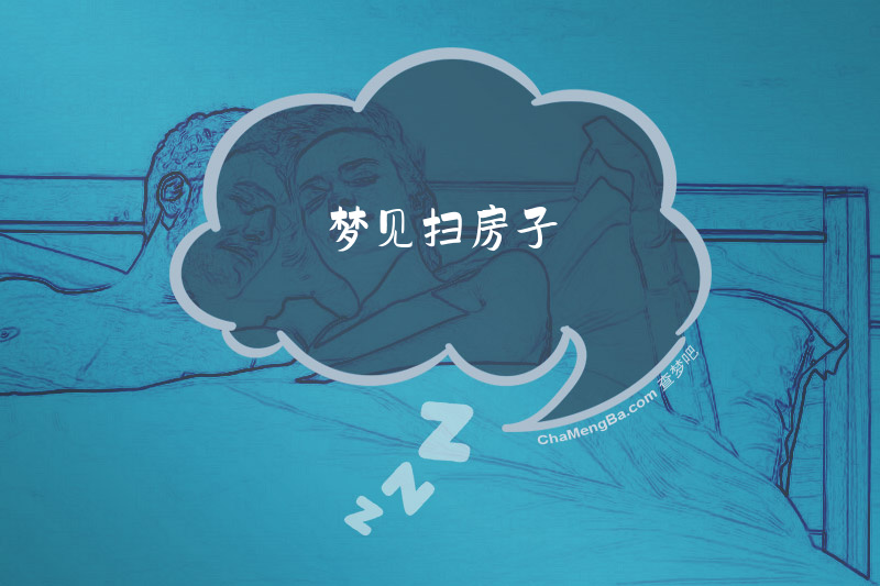梦见扫房子
