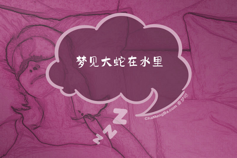 梦见大蛇在水里