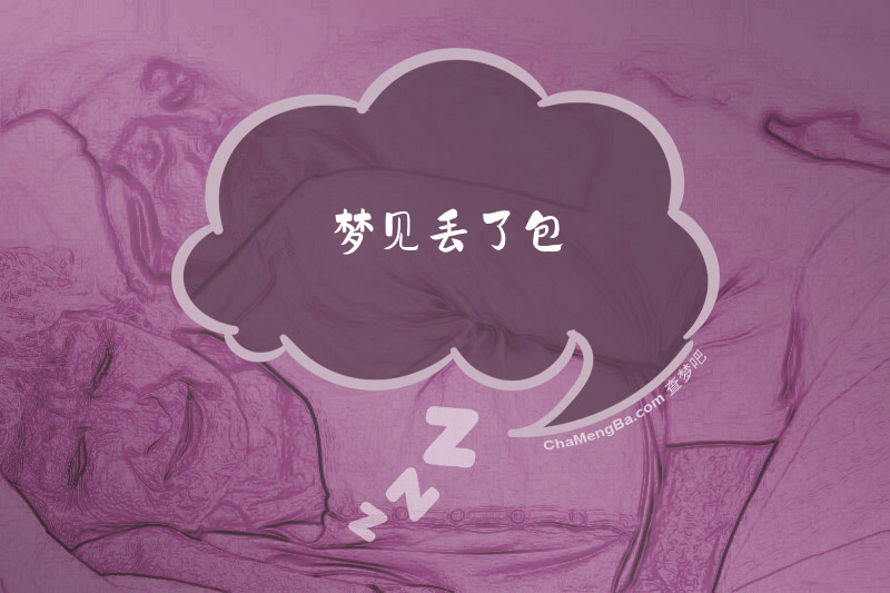 梦见丢了包