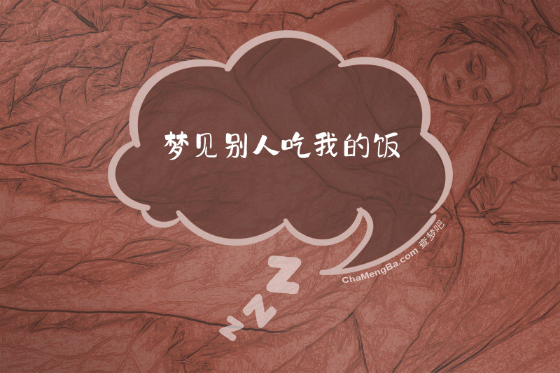 梦见别人吃我的饭