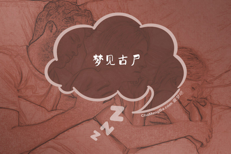 梦见古尸