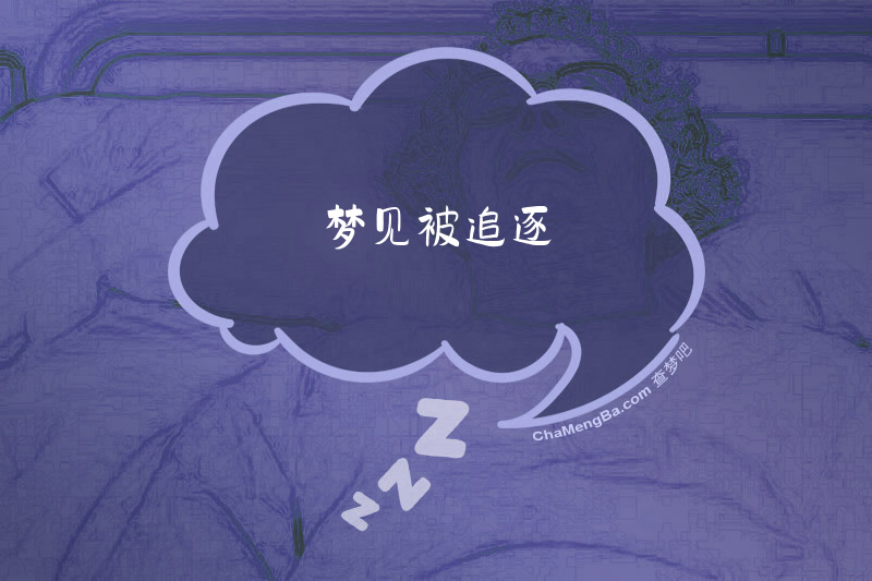 梦见被追逐