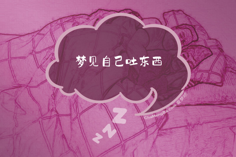 梦见自己吐东西