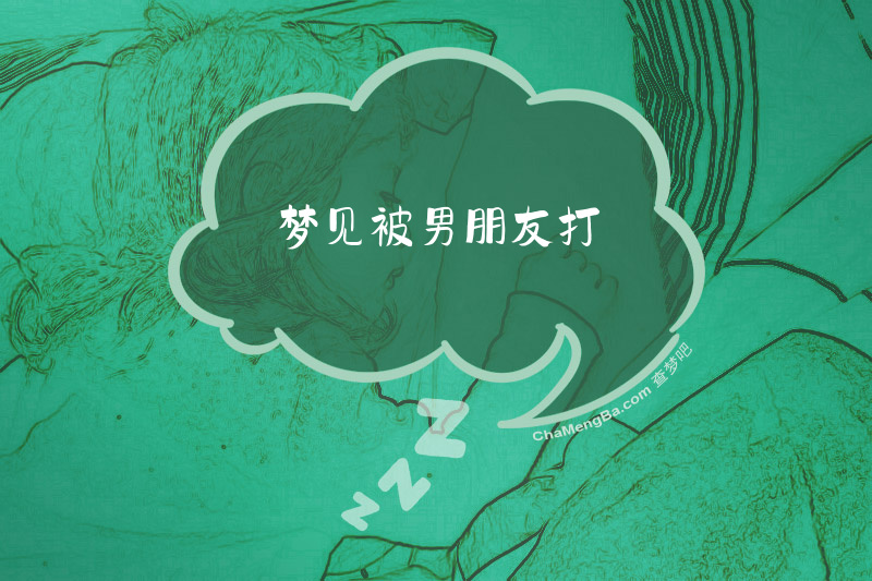 梦见被男朋友打