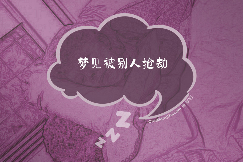 梦见被别人抢劫