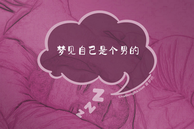 梦见自己是个男的