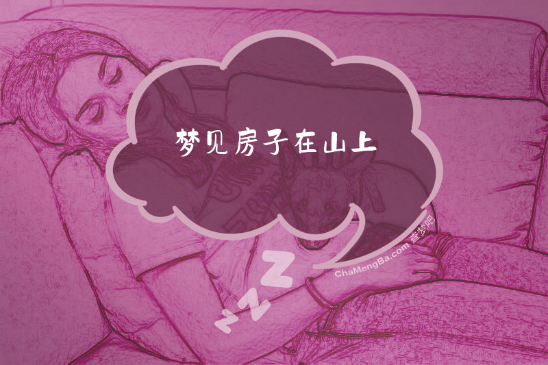 梦见房子在山上