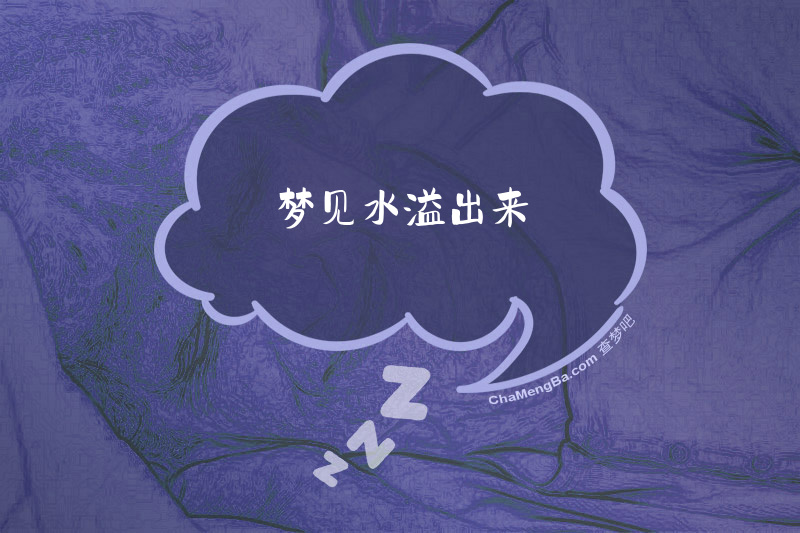 梦见水溢出来