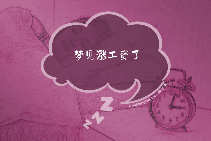 梦见涨工资了