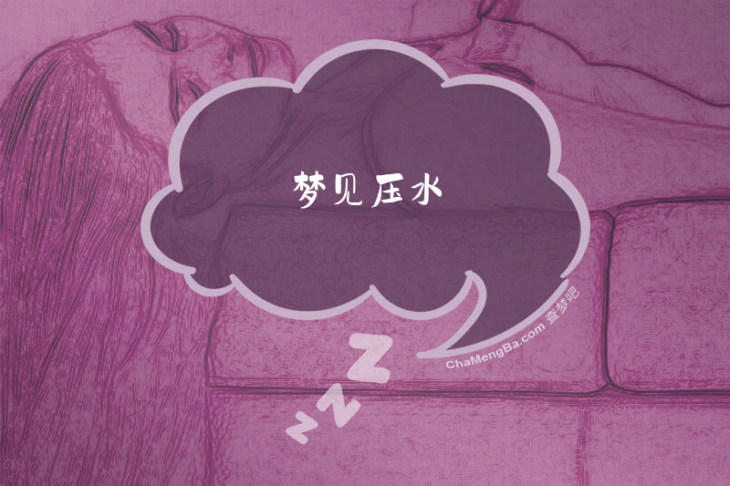 梦见压水