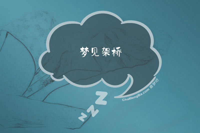 梦见架桥