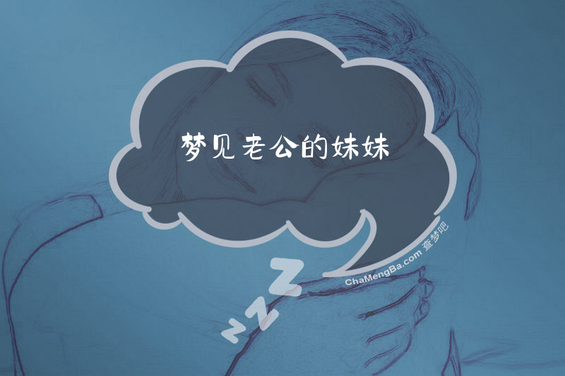 梦见老公的妹妹