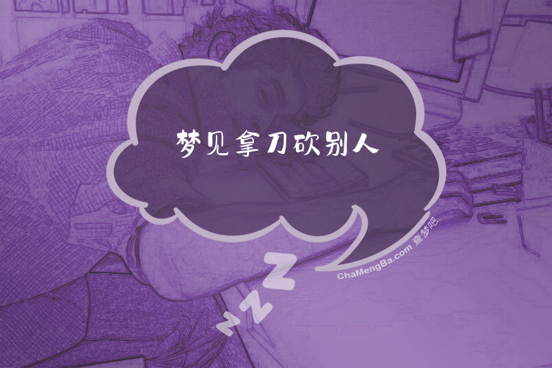 梦见拿刀砍别人