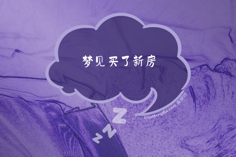 梦见买了新房