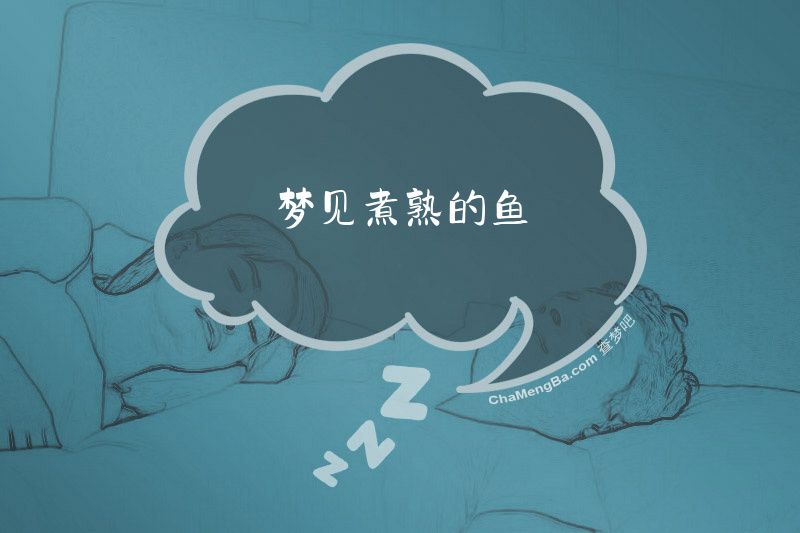 梦见煮熟的鱼
