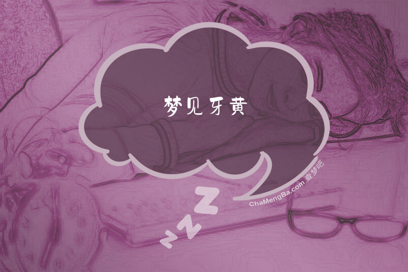 梦见牙黄