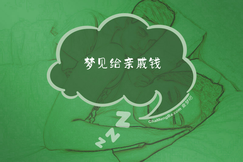 梦见给亲戚钱